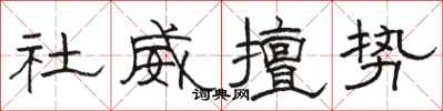骆恒光社威擅势隶书怎么写