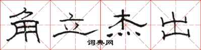 骆恒光角立杰出隶书怎么写