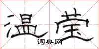 骆恒光温莹隶书怎么写