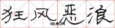 骆恒光狂风恶浪隶书怎么写