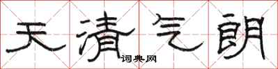 骆恒光天清气朗隶书怎么写