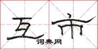 骆恒光互市隶书怎么写