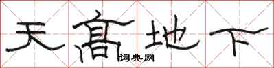 骆恒光天高地下隶书怎么写