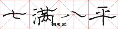 骆恒光七满八平隶书怎么写