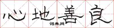 骆恒光心地善良隶书怎么写