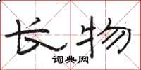 骆恒光长物隶书怎么写