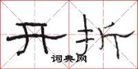 骆恒光开折隶书怎么写