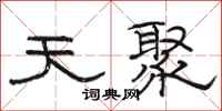 骆恒光天聚隶书怎么写