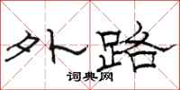 骆恒光外路隶书怎么写
