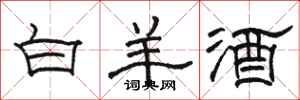 骆恒光白羊酒隶书怎么写