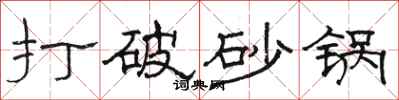 骆恒光打破砂锅隶书怎么写