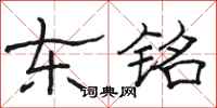 骆恒光东铭隶书怎么写