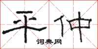 骆恒光平仲隶书怎么写