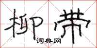 骆恒光柳带隶书怎么写
