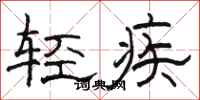 骆恒光轻疾隶书怎么写