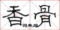 骆恒光香骨隶书怎么写