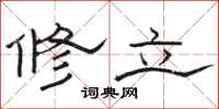 骆恒光修立隶书怎么写