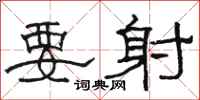 骆恒光要射隶书怎么写