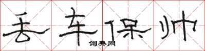 骆恒光丢车保帅隶书怎么写