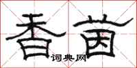 骆恒光香茵隶书怎么写