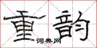 骆恒光重韵隶书怎么写