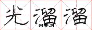 骆恒光光溜溜隶书怎么写