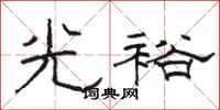 骆恒光光裕隶书怎么写