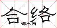 骆恒光合络隶书怎么写