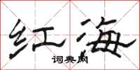 骆恒光红海隶书怎么写