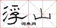 骆恒光浮山隶书怎么写