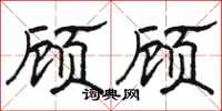 骆恒光顾顾隶书怎么写
