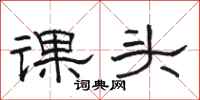 骆恒光课头隶书怎么写