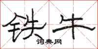 骆恒光铁牛隶书怎么写