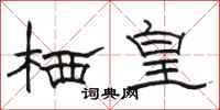 骆恒光栖皇隶书怎么写