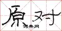 骆恒光原对隶书怎么写