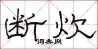 骆恒光断炊隶书怎么写