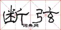 骆恒光断弦隶书怎么写