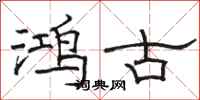 骆恒光鸿古隶书怎么写