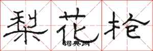 骆恒光梨花枪隶书怎么写