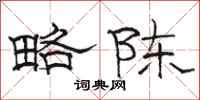 骆恒光略陈隶书怎么写