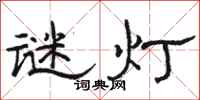 骆恒光谜灯隶书怎么写