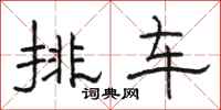 骆恒光排车隶书怎么写