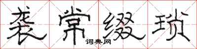 骆恒光袭常缀琐隶书怎么写