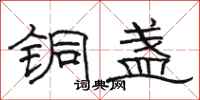 骆恒光铜盏隶书怎么写