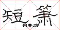 骆恒光短箫隶书怎么写