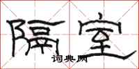 骆恒光隔室隶书怎么写
