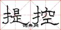 骆恒光提控隶书怎么写
