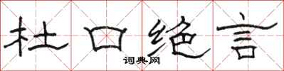 骆恒光杜口绝言隶书怎么写
