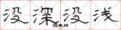 骆恒光没深没浅隶书怎么写