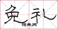 骆恒光免礼隶书怎么写